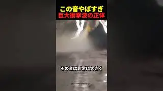 この音ヤバすぎ 巨大衝撃波の正体