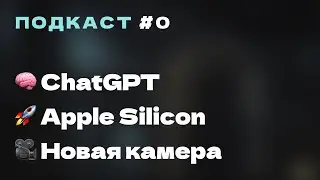 🎙️ Новая камера, мощь Apple Silicon, ChatGPT, Breaking Bad / defer panic podcast #0