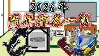 【謹賀新年】今年は午年！それがどうした！2026年アニバーサリー作品をゆっくり雑談解説【特撮】【ゆっくり解説】
