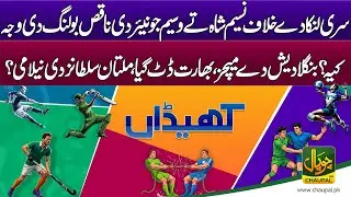 Khedaan with Mufaz Kareem | Bangladesh matches &mdash; India stands firm | Multan Sultans&rsquo; auction?