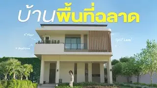 Baan NINYA บ้าน 3 ชั้นที่ใช้พื้นที่ได้ฉลาดที่สุด