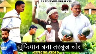 सूफियान बना तरबूज चोर 😮 // COMEDY VIDEO NEW // AK CREATER SUJAMNA PEESENTS #sufiyannewvideo