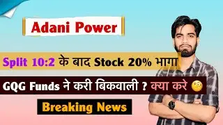 Split 10:2 के बाद दिखी 20% की तेजी 🔥 Adani Power Share News &bull; Adani Power Share ‼️ Breaking News 
