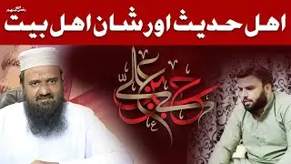 اہل حدیث اور شان اہل بیت رضی اللہ عنھم  | فضیلة الشیخ ابوالاسجد محمد صدیق رضا حفظہ اللہ