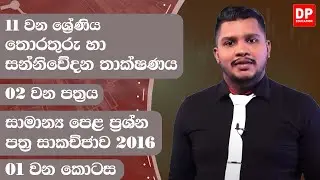02  වන පත්‍රය | සාමාන්‍ය පෙළ ප්‍රශ්න පත්‍ර සාකච්ජාව - 2016  -  01  වන කොටස | 11 වන ශ්‍රේණිය | ICT