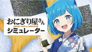 【おにぎり屋さんシミュレーター】天むすと海老天とはるんぱす
