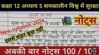 समकालीन विश्व में सुरक्षा अध्याय-5 क्लास नोट्स 📚12th ncert