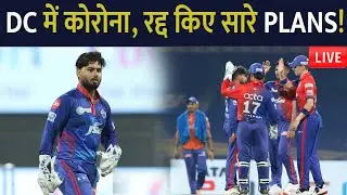 Delhi Capitals में Corona की Entry | Corona Case In IPL 2022 | Rishabh Pant | Patrick Farhart