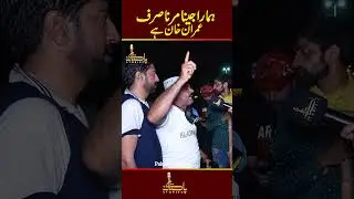 Jeena Marna Sirf Imran Khan #pakistanstories #imrankhanpti #imrankhanarrestnews #zamanpark
