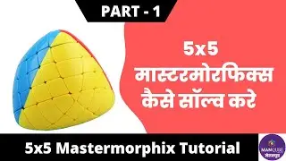 5x5 Mastermorphix Tutorial in Hindi | Part 1 | Ultramorphix Cube Solve In Hindi | Master Pyramorphix