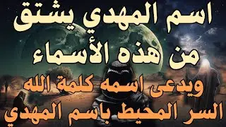 اسم المهدي يشتق من هذه الأسماء ، ويدعى اسمه كلمة الله  السر المحيط باسم المهدي ، #المهدي_المنتظر