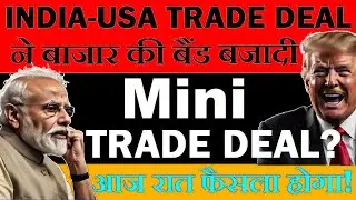 INDIA-US Mini Trade Deal FINAL? Trump 26% Tariff Deadline July 9 | बाजार चर्चा | SMKC