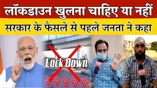 Lockdown Should be OPEN or NOT || Public opinion on Lockdown-4 || लॉकडाउन पर यह है जनता की राय