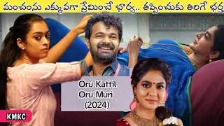 భర్త కంటే మంచాన్ని ఎక్కువగా ప్రేమించే భార్య | Oru Kattil Oru Muri | Movie Explained in Telugu