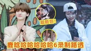 鹿晗重返二十岁了？！ 五哈6路透鹿晗太萌太嫩啦！雪媚娘秒变脏脏包真的好搞笑 正片快更~ #鹿晗 #邓超 |爆笑综艺社