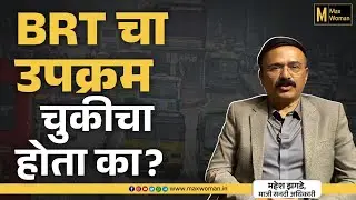 BRT चा उपक्रम चुकीचा होता का? | Maxwoman | Pune | Mahesh Zagade | Urban planning