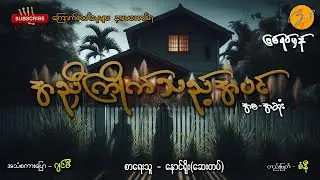 အညှီကြိုက်သည့်အပင် (ဖြစ်ရပ်မှန်) | Zwap Ent - Ghost Stories