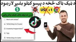 څنګه له ټیک ټاک څخه پیسې وګټو 💸