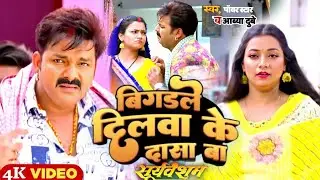Bigadle Dilwa Ke Dasa Ba - Official Video | #Pawan Singh & #AavyaDubey | Ft- #AashtaSingh | New Song