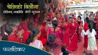 चेलीको बिलौना १  फर्साटिकर बजार
