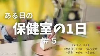 【ある日の保健室の1日＃5】擦過傷/嘔吐/打撲/鼻出血/病院受診/発熱/腹痛