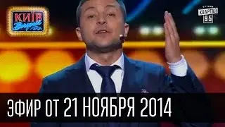 Вечерний Киев, Алан Бадоев в беде, Не Ной, В мире людей с Потапом, 21 ноября 2014