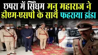 Republic Day : Chhapra में Manu Maharaj के साथ DM-SP ने किया झंडोत्तोलन, शान से लहराया तिरंगा