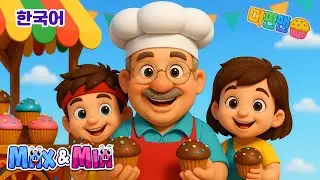 머핀맨 3D! 🧁 | 재미있는 직업 동요 &ndash; Max와 Mia | Muffin Man