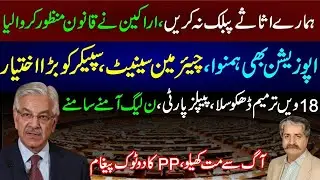 Parliamentarians united to not Public Their Assets/Bill passed/PPP,Govt lock horn on 18th Amendment