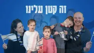 קטן עלינו - קליפ יום העצמאות 2023 קיבוץ מעברות