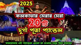 Kolkata Top 20 Durga Puja Pandal 2025😍Kolkata Top 10 Durga Puja Pandal 2025 |KolkataDurga Puja 2025