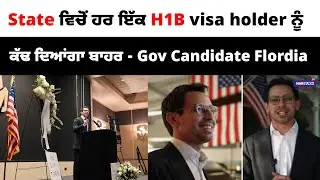 State ਵਿਚੋਂ ਹਰ ਇੱਕ H1B Visa Holder ਨੂੰ ਕੱਢ ਦਿਆਂਗਾ ਬਾਹਰ - Gov Candidate Flordia  | PUNJABI USA NEWS