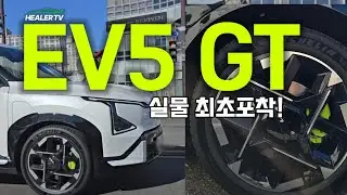 기아 EV5 GT 실물모습 최초포착‼️
