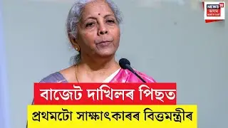FM Nirmala Sitharaman Exclusive | ক্ৰমাগত নৱমবাৰলৈ বাজেট দাখিল বিত্তমন্ত্ৰী নিৰ্মলা সীতাৰমণৰ