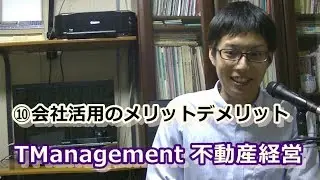 【不動産経営】⑩会社活用のメリットデメリット【TManagement】