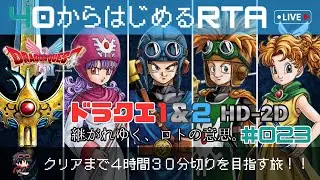 【ドラクエ2 HD-2D】#23　40から始めるRTA ～クリアまで4時間30分切りを狙う旅～ （ネタバレ注意）