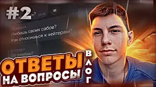 ВЛОГ | ОТВЕТ - ВОПРОС | ПОЧЕМУ Я WAMBEL И ГДЕ Я ЖИВУ #2