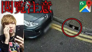 Googleマップに映ってはいけない怖い画像６選。
