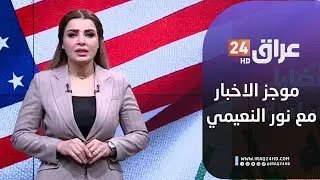 مباشر.. أجندة الصحف مع نور النعيمي 19-1-2025
