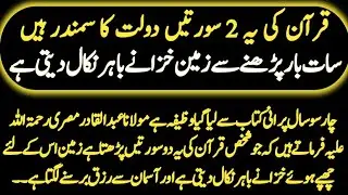 Quran ki ye 2 surtian Daulat ka samander Hain | Islamic story in Urdu | Urdu Islamic story