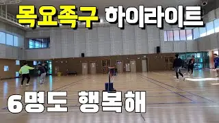 [26시즌/목요족구]하이라이트(1/22) 상당구청