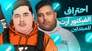 سلسلة تعليم الفيكتور ارت بالجوال للمبتدئين من الصفر 🌀🧡 | طريقة تحويل صورتك لأنيمي infinte design |P1