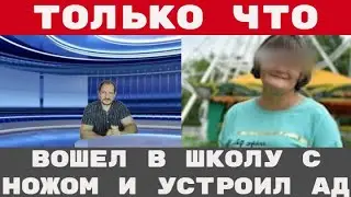 ПЬЯНЫЙ МИГРАНТ. Просто ВОШЕЛ В ШКОЛУ С НОЖОМ и устроил АД