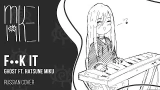 【m19】 GHOST - f**k it 【rus】