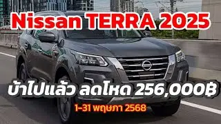 บ้าไปแล้วลดโหด!Nissan TERRA2025 ลด 256,000฿ ถูกสุด SUV ไม่เกินล้าน 2.3L 190ม้า 4WD