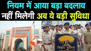 Bihar Police में बदली गई Transfer Policy, जान लें अब क्या है नए नियम