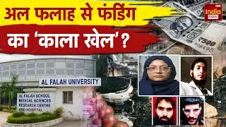 Delhi Blast Case: Al Falah University केस में नया धमाका! देखिये | Red Fort | Breaking | ED | NIA