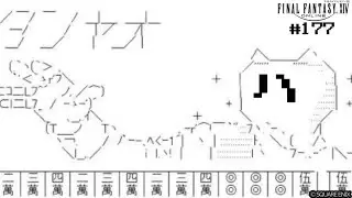 とびだせ『ファイナルファンタジーXIV』177日目【ドマ式麻雀】