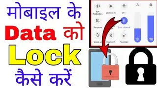 mobile ke data ko lock kaise karen । mobile data par lock kaise lagaye