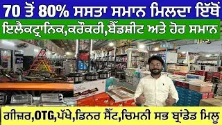70 ਤੋਂ 80% ਸਸਤਾ ਸਮਾਨ ਮਿਲਦਾ ਇੱਥੋਂ,ਇਲੈਕਟ੍ਰਾਨਿਕ,ਕਰੌਕਰੀ,ਬੈੱਡਸ਼ੀਟ ਅਤੇ ਹੋਰ ਸਮਾਨ,ਐਨਾ ਸਸਤਾ ਕਿਤੇ ਨਹੀਂ ਮਿਲਣਾ 